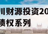 伊川财源投资2023年债权系列