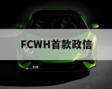 FCWH首款政信