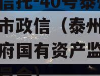 央企信托-40号泰州地级市政信（泰州市人民政府国有资产监督管理委员会）