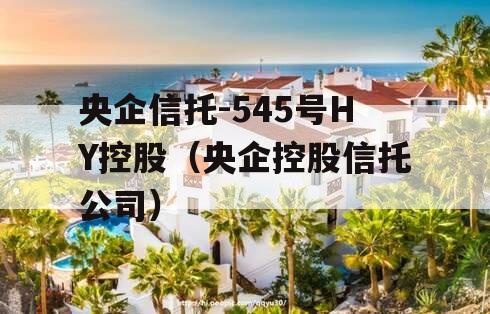 央企信托-545号HY控股（央企控股信托公司）