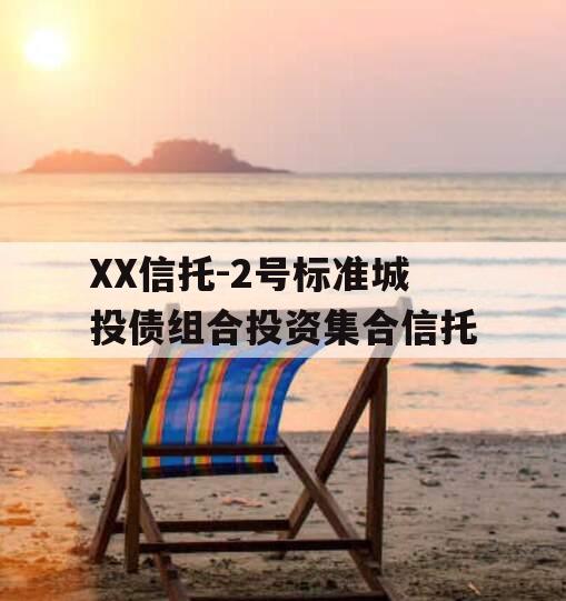 XX信托-2号标准城投债组合投资集合信托