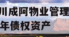 四川成阿物业管理2023年债权资产