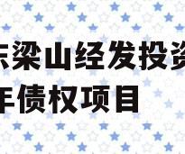 山东梁山经发投资2023年债权项目