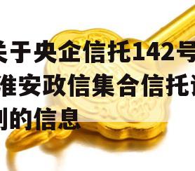 关于央企信托142号-淮安政信集合信托计划的信息