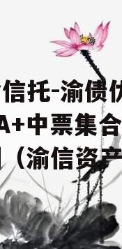 国企信托-渝债优选3号AA+中票集合信托计划（渝信资产）