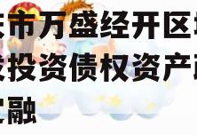 重庆市万盛经开区城市开发投资债权资产政府债定融