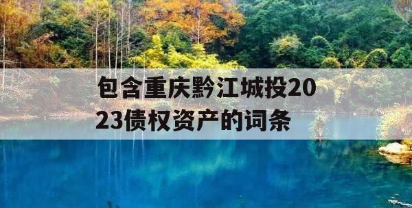 包含重庆黔江城投2023债权资产的词条