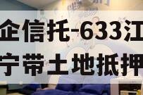 央企信托-633江苏阜宁带土地抵押