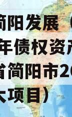 四川简阳发展（控股）2023年债权资产（四川省简阳市2021年重大项目）