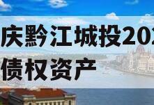 重庆黔江城投2023年债权资产