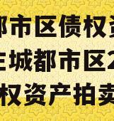 主城都市区债权资产拍卖（主城都市区2023年债权资产拍卖）