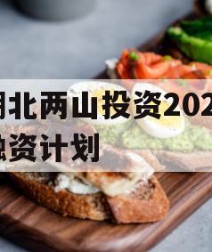 湖北两山投资2023融资计划