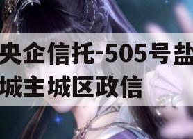 央企信托-505号盐城主城区政信