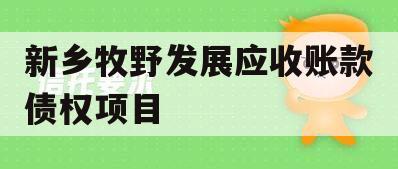 新乡牧野发展应收账款债权项目