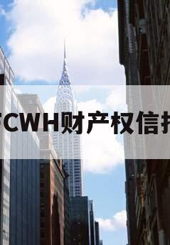 FCWH财产权信托