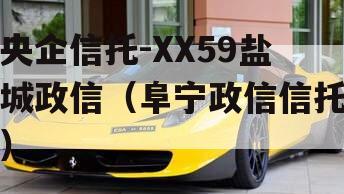 央企信托-XX59盐城政信（阜宁政信信托）