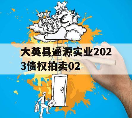 大英县通源实业2023债权拍卖02