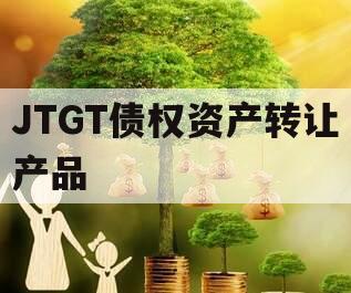 JTGT债权资产转让产品