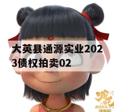 大英县通源实业2023债权拍卖02