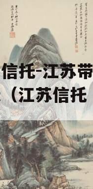 央企信托-江苏带抵押非标（江苏信托 踩雷）