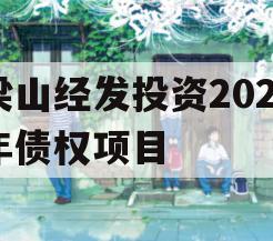 梁山经发投资2023年债权项目