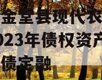 四川金堂县现代农业投资2023年债权资产政府债定融