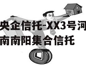 央企信托-XX3号河南南阳集合信托