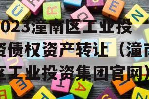 2023潼南区工业投资债权资产转让（潼南区工业投资集团官网）