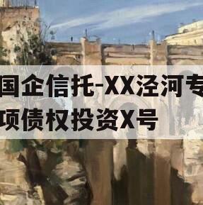 国企信托-XX泾河专项债权投资X号