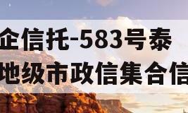 央企信托-583号泰州地级市政信集合信托