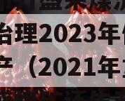 重庆市万盛采煤沉陷区综合治理2023年债权资产（2021年重庆万盛煤矿还生产吗）