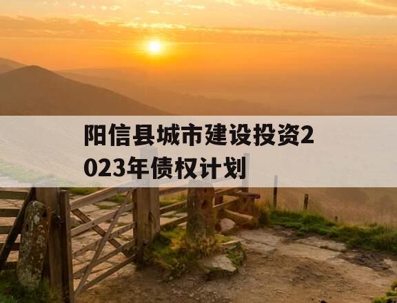 阳信县城市建设投资2023年债权计划