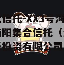 央企信托-XX3号河南南阳集合信托（河南信托投资有限公司）