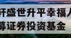 易轩盛世升平幸福人生私募证券投资基金