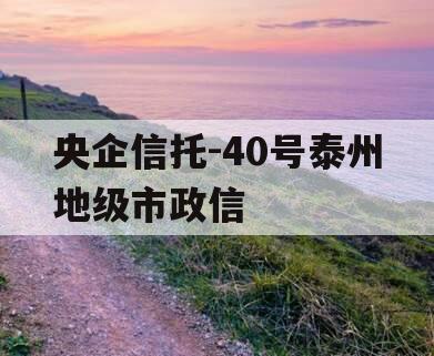 央企信托-40号泰州地级市政信