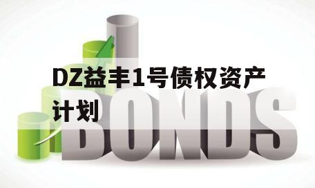 DZ益丰1号债权资产计划