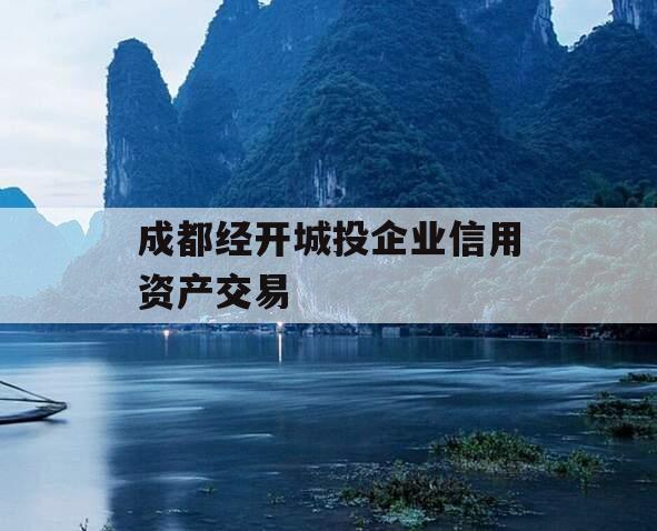 成都经开城投企业信用资产交易