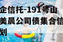 央企信托-191号山东美晨公司债集合信托计划