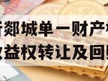 临沂郯城单一财产权信托收益权转让及回购