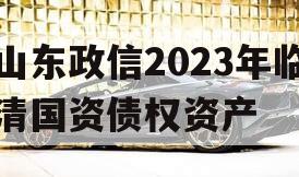 山东政信2023年临清国资债权资产