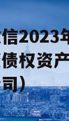 山东政信2023年临清国资债权资产（临清国资公司）