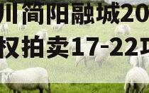 四川简阳融城2023债权拍卖17-22项目