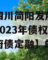 包含四川简阳发展（控股）2023年债权资产政府债定融】的词条