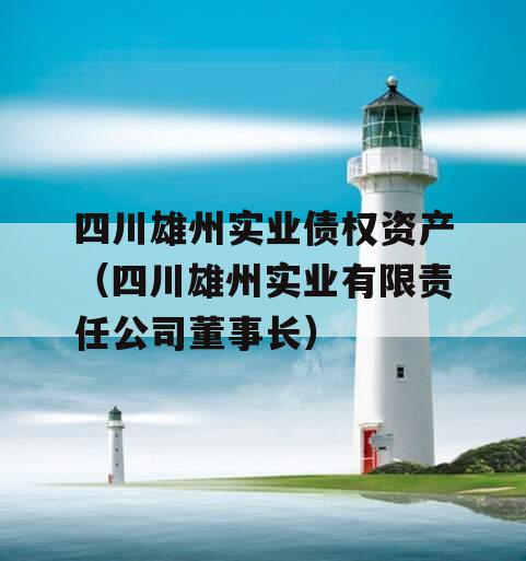 四川雄州实业债权资产（四川雄州实业有限责任公司董事长）