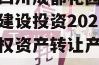 关于四川成都花园水城城乡建设投资2023年债权资产转让产品的信息