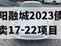 简阳融城2023债权拍卖17-22项目