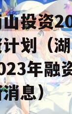 湖北两山投资2023年融资计划（湖北两山投资2023年融资计划最新消息）