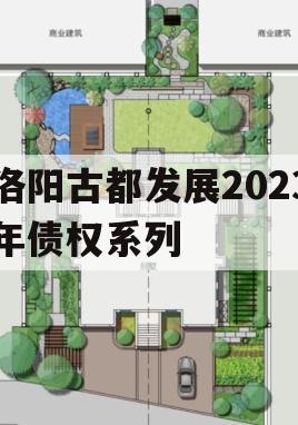 洛阳古都发展2023年债权系列