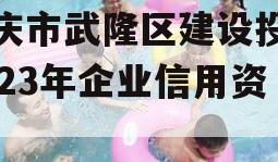 重庆市武隆区建设投资2023年企业信用资产