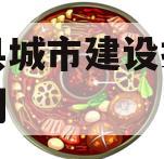 阳信县城市建设投资债权计划